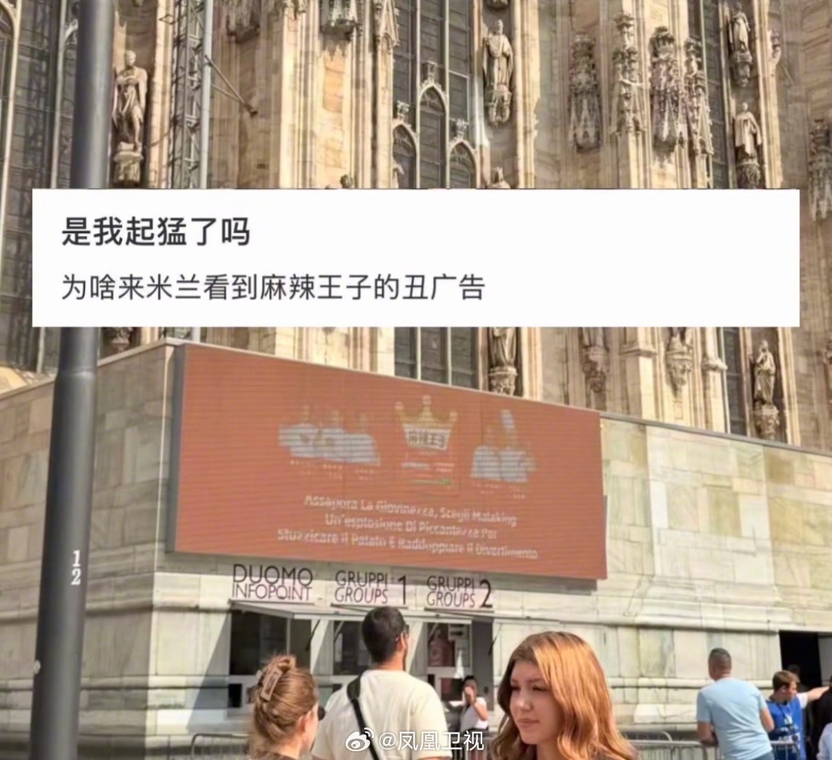【#网友米兰偶遇深圳地铁同款辣眼广告#】#麻辣王子广告视觉污染到米兰