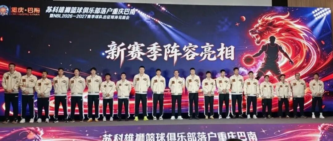 Suke Lions Move to Chongqing Banan: NBL Team Unveils Roster for 2026-2027 Season