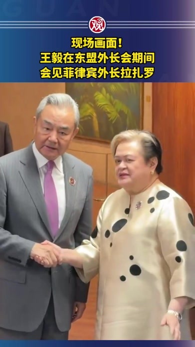 现场画面！王毅在东盟外长会期间会见菲律宾外长拉扎罗