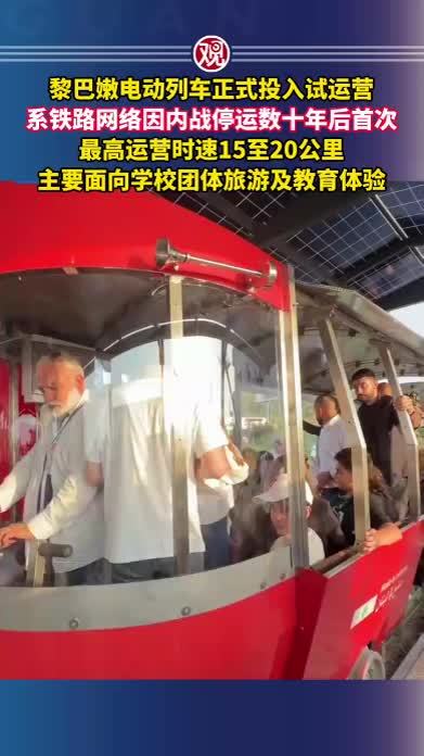 黎巴嫩电动列车正式投入试运营，系铁路网络因内战停运数十年后首次，最高运营时速15至20公里，主要面向学校团体旅游及教育体验