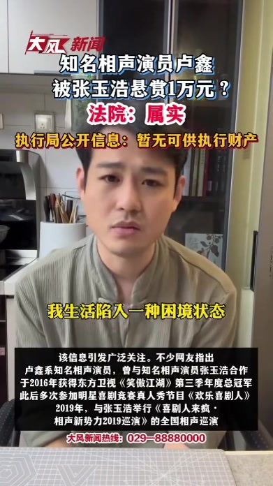 知名相声演员卢鑫被张玉浩悬赏1万元 法院：属实；执行局公开信息：暂无可供执行财产