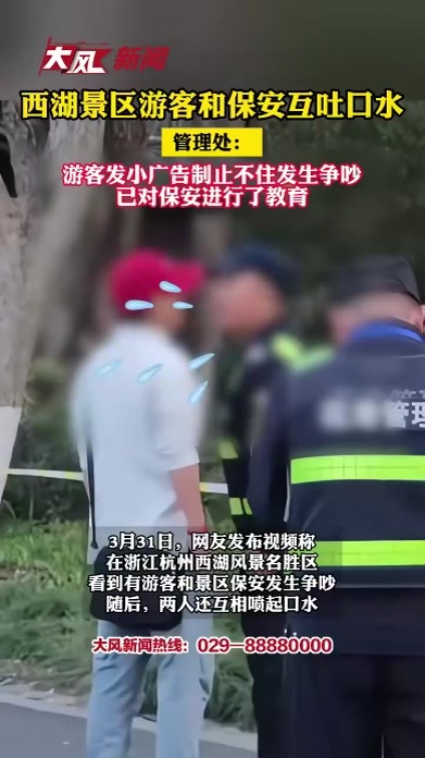 西湖景区游客和保安互吐口水 管理处：游客发小广告制止不住发生争吵 已对保安进行了教育