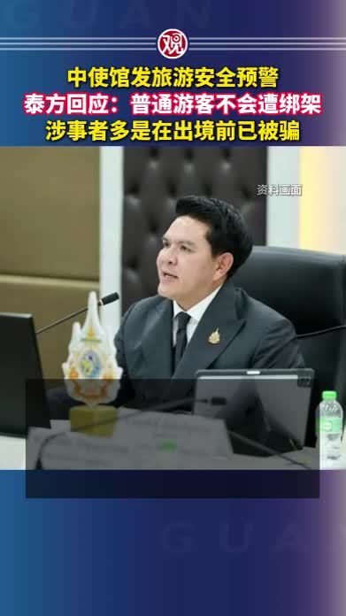 中使馆发旅游安全预警，泰方回应：普通游客不会遭绑架，涉事者多是在出境前已被骗