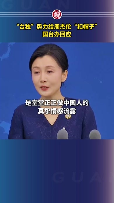 “台独”势力给周杰伦“扣帽子”，国台办回应