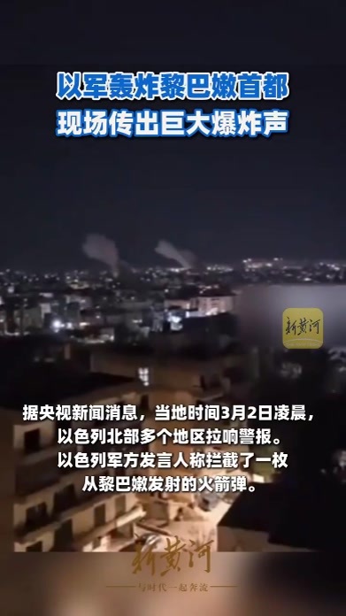以军轰炸黎巴嫩首都，现场传出巨大爆炸声