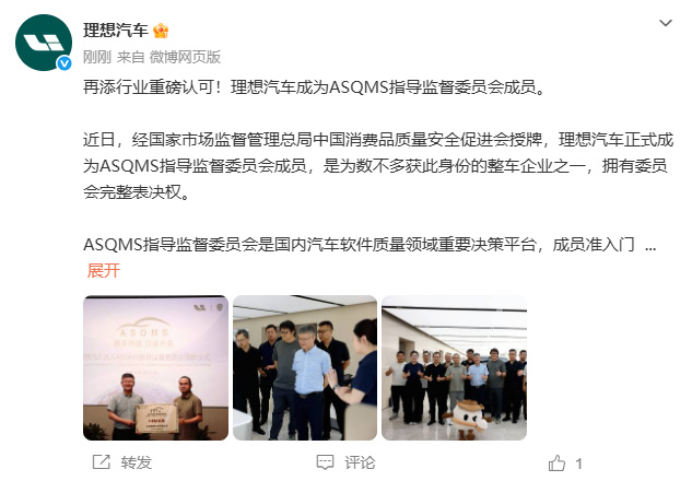 #理想成ASQMS指导监督委员会成员# 9月18日,理想汽车发文:再