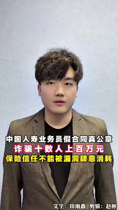 中国人寿业务员假合同真公章，诈骗走十数人上百万，保险信任不能被漏洞肆意消耗