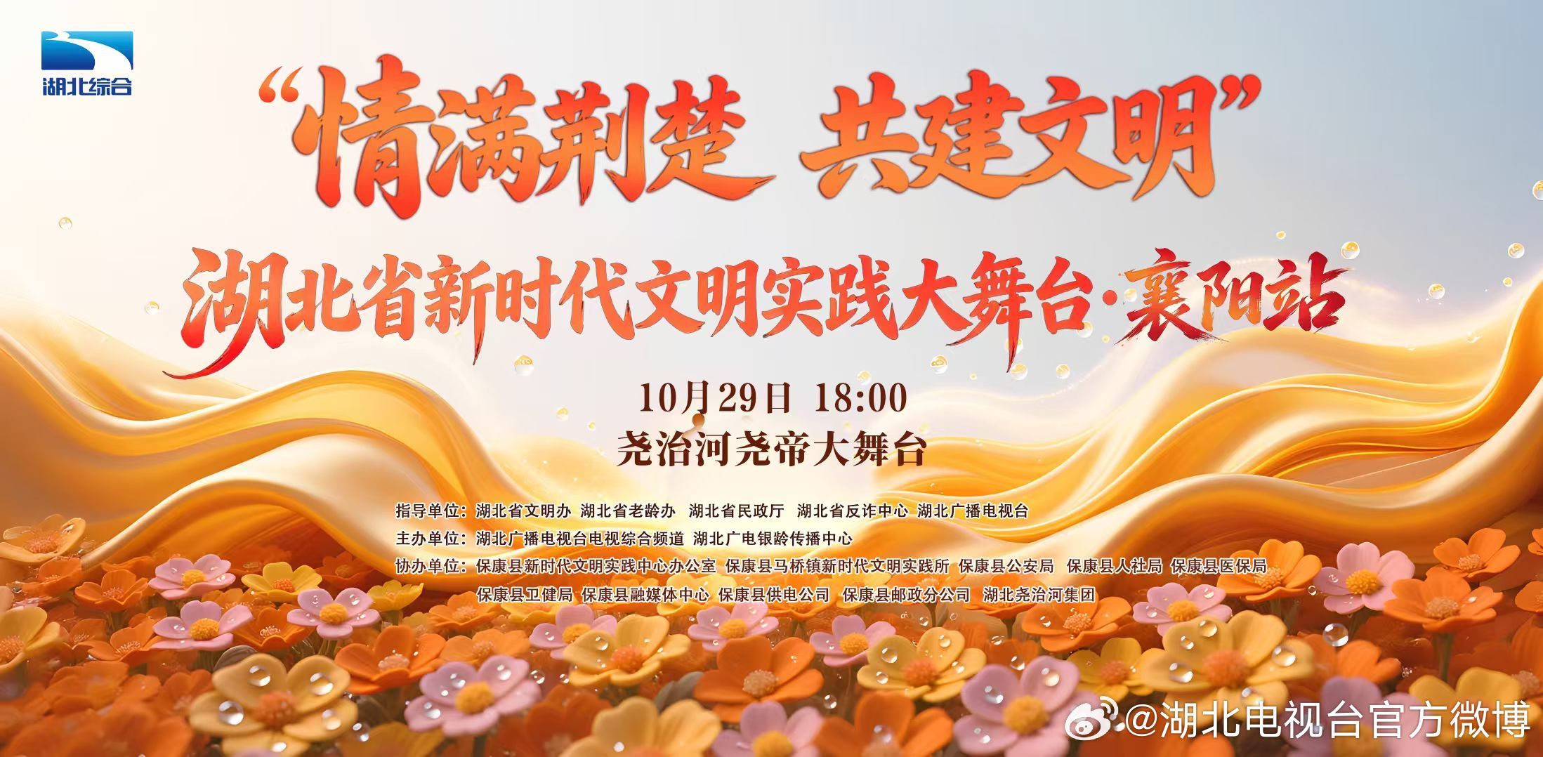 情满荆楚，共建文明！10月29日，湖北省新时代文明实践大舞台走进襄阳