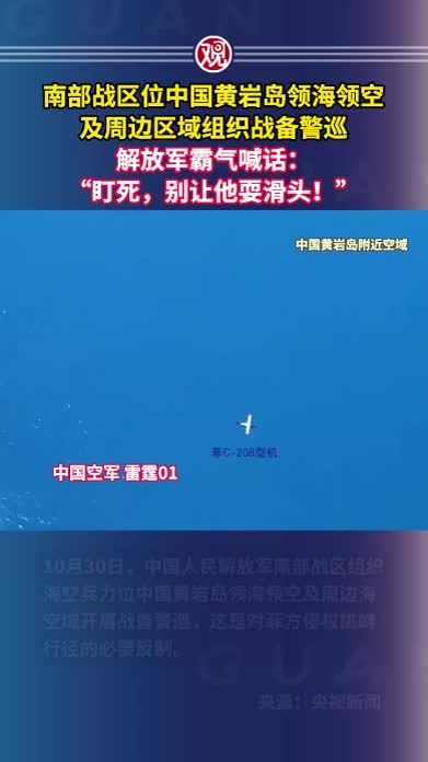 南部战区位中国黄岩岛领海领空及周边区域组织战备警巡，解放军霸气喊话：“盯死，别让他耍滑头！”
