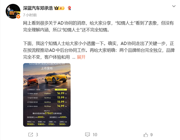 邓承浩回应深蓝、阿维塔品牌整合:知情人士不完全知情 两品牌前台独立
