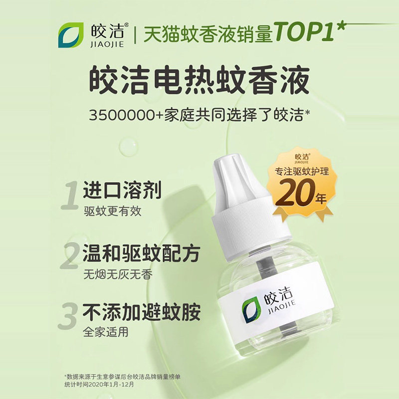 皎洁电热蚊香液器补充驱蚊水灭蚊家用非无毒插电式无味非婴儿孕妇