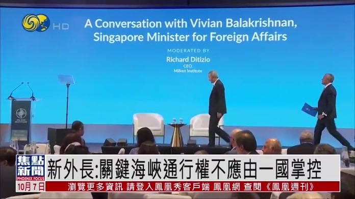 新加坡外交部长：关键海峡通行权不应由一国掌控