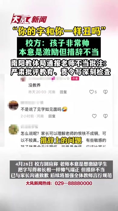 “你的字和你一样丑吗？”校方：孩子非常帅 本意是激励但措辞不当，南阳教体局通报老师不当批注：严肃批评教育、责令写深刻检查