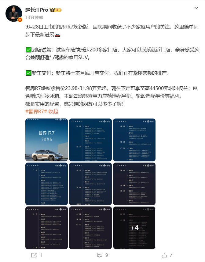 【#智界R7焕新款将于本月底开启交付#】#智界高管同步智界R7焕新款