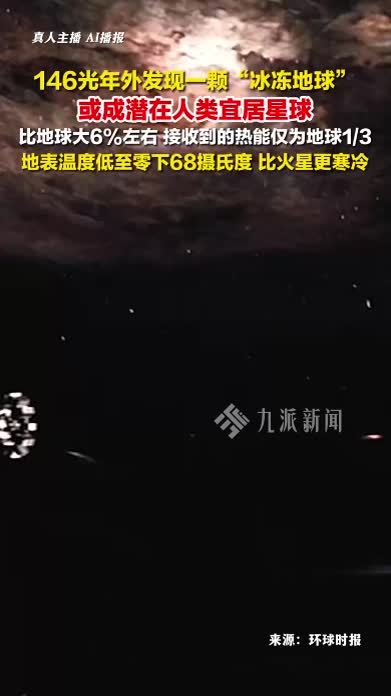 146光年外发现一颗冰冻地球，或成潜在人类宜居星球