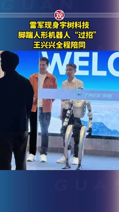 雷军现身宇树科技，脚踹人形机器人“过招”，王兴兴全程陪同