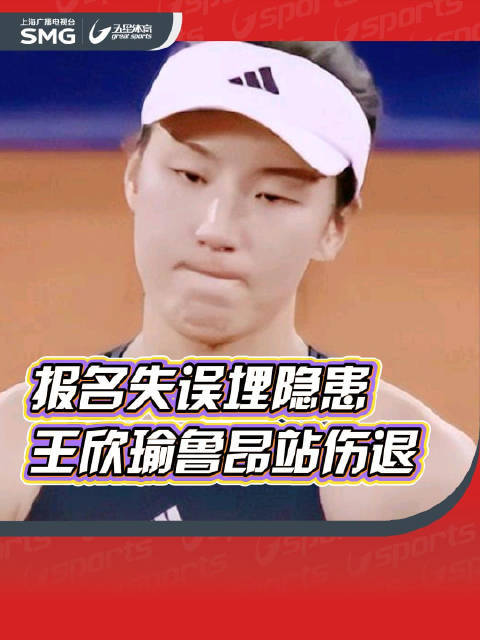 王欣瑜鲁昂站因伤退赛，左大腿伤势加重无法坚持