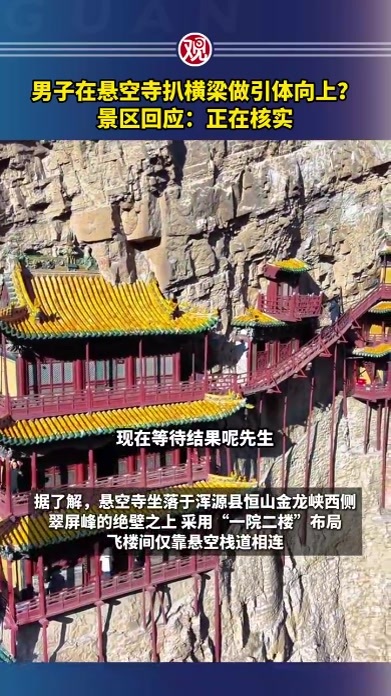男子在悬空寺扒横梁做引体向上？景区回应：正在核实