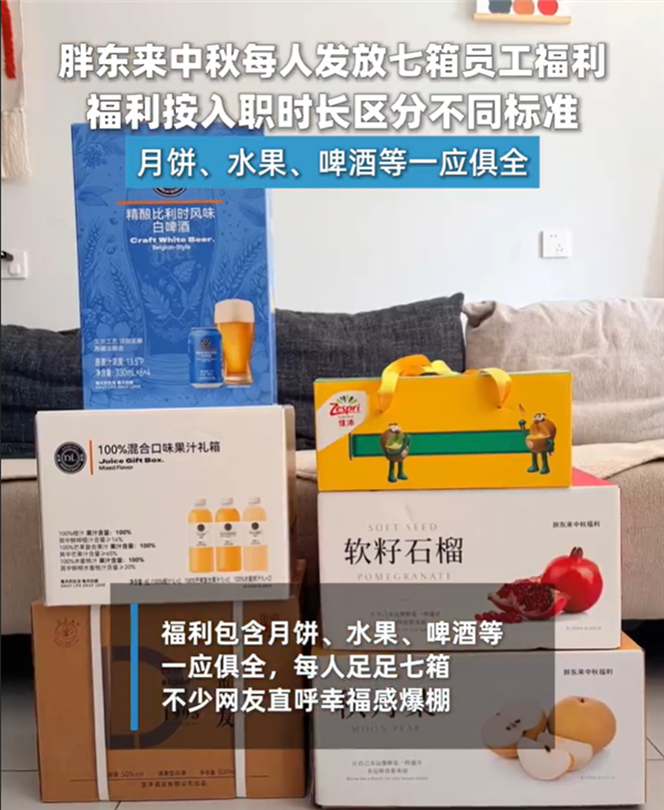 胖东来为员工发放中秋福利:每人足足7箱 福利按入职时长区分不同标准