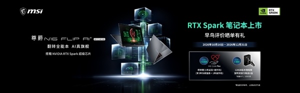 首批RTX Spark翻转本！微星尊爵N16 Flip AI+ 2026预售：最高128GB统一内存