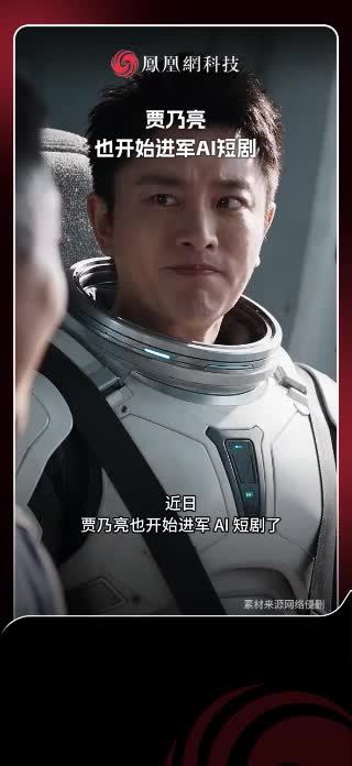 近日，贾乃亮也开始进军AI短剧，新奇抽象的内容上线后收获大量网友关注。#贾乃亮也开始进军AI短剧
