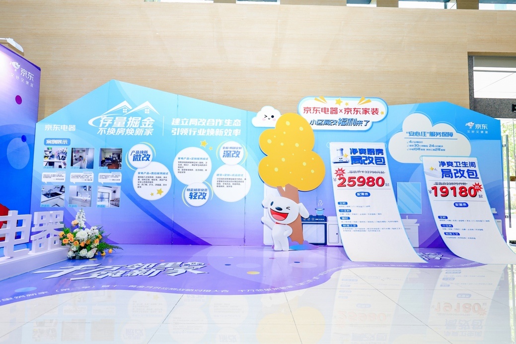 从买家电家居产品到空间焕新京东家装联合京东MALL为消费者提供一站式局改焕新服务(图2)