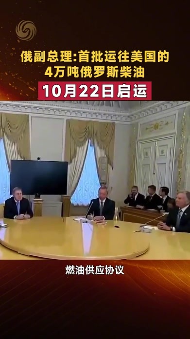 俄副总理：首批运往美国的4万吨俄罗斯柴油10月22日启运