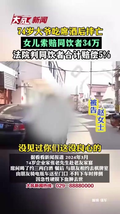 74岁大爷吃席酒后摔亡，女儿索赔同饮者34万，法院判同饮者合计赔偿5%