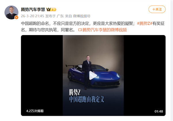 比亚迪放大招！腾势Z超跑开启全网征名：网友脑洞洞开