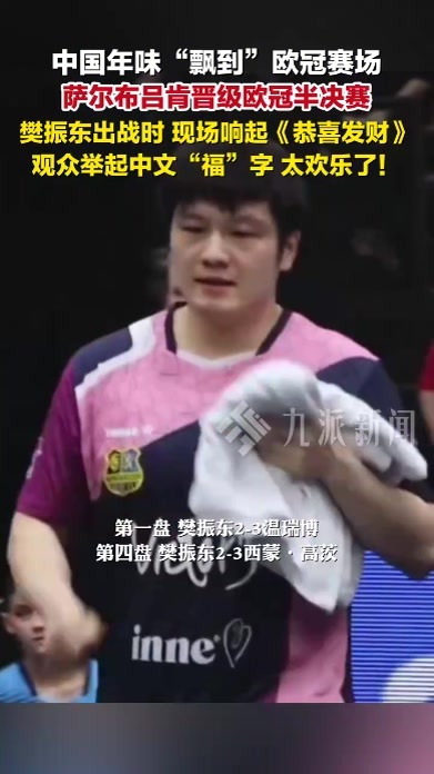 中国年味飘到欧冠赛场，樊振东出战时，现场响起《恭喜发财》