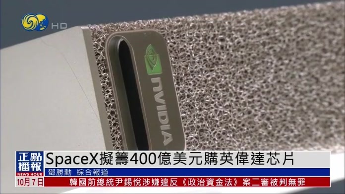 SpaceX拟筹400亿美元购英伟达芯片