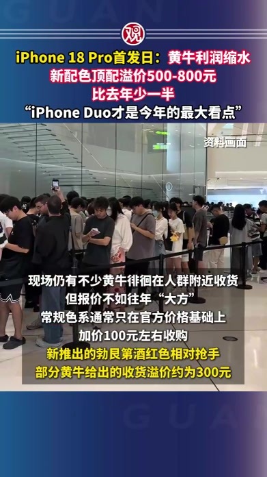 iPhone 18 Pro首发日：黄牛利润缩水，新配色顶配溢价500-800元，比去年少一半，“iPhone Duo才是今年的最大看点”