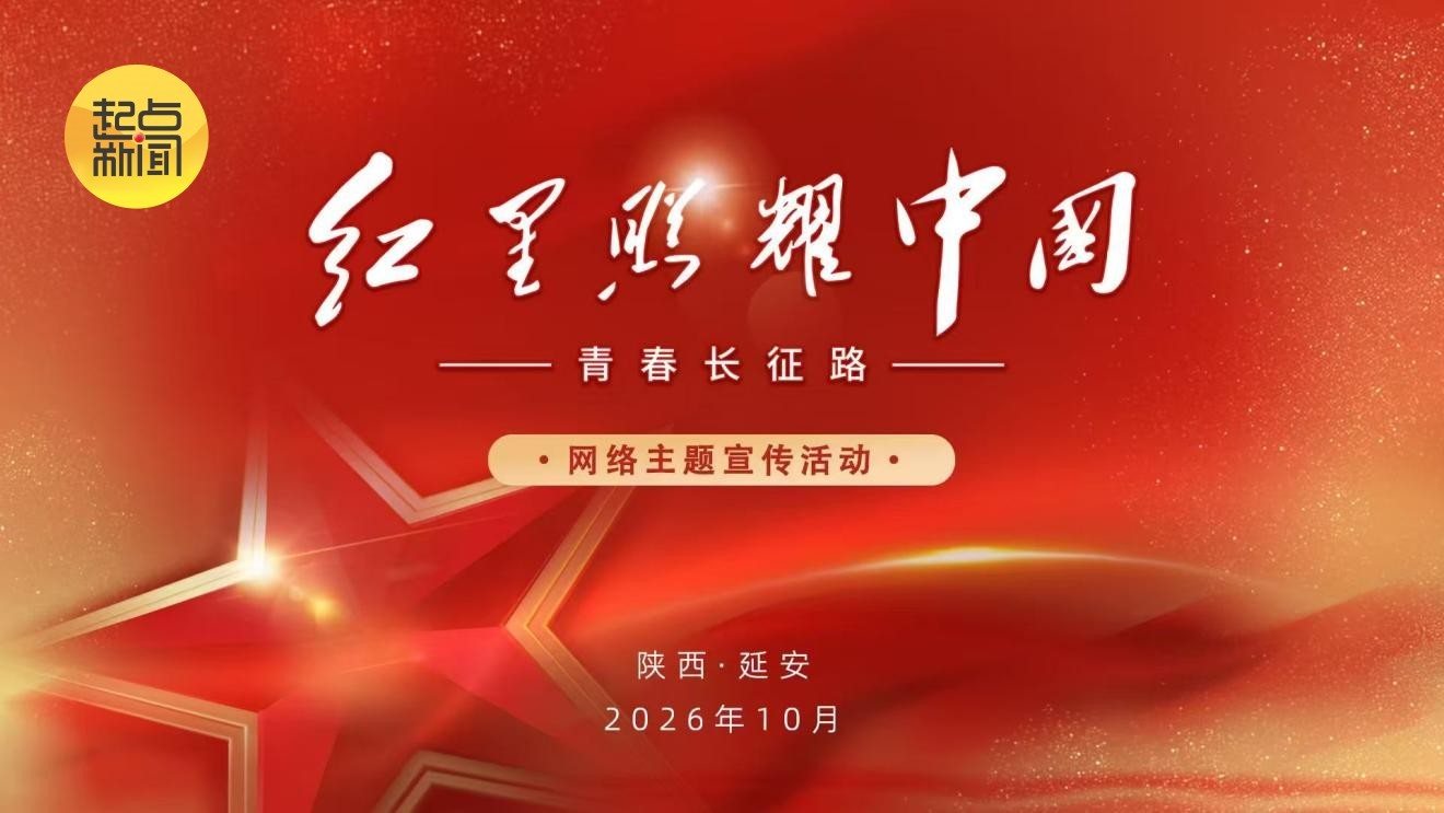 10月23日晚,“红星照耀中国:青春长征路”网络主题宣传活动在延安启动。