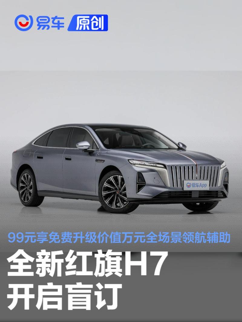 全新红旗H7开启盲订 99元享免费升级价值万元全场景领航辅助