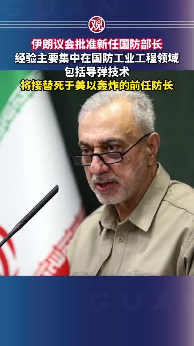 伊朗议会批准新任国防部长，经验主要集中在国防工业工程领域，包括导弹技术，将接替死于美以轰炸的前任防长