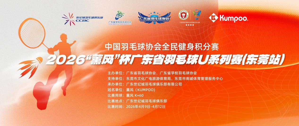 Kumpoo Cup 2026: Guangdong Province Badminton U-Series Opens in Dongguan with Youthful Energy and Competitive Spirit