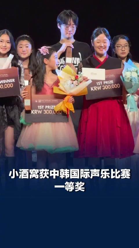 小酒窝获中韩国际声乐比赛一等奖