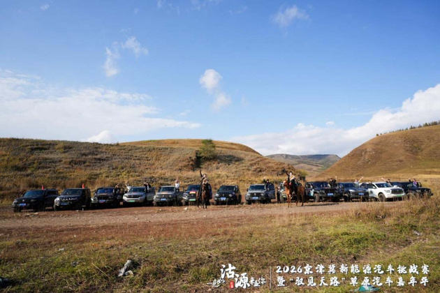 打造绿色消费新场景 注入协同发展新动力 2026“驭见天路”嘉年华沽源开幕
