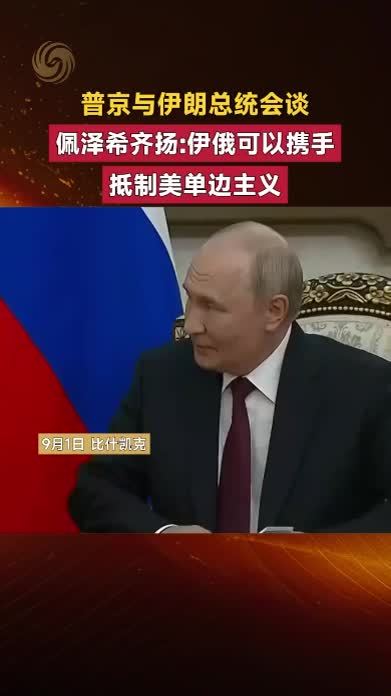 普京与伊朗总统会谈，佩泽希齐扬伊俄可以携手抵制美单边主义