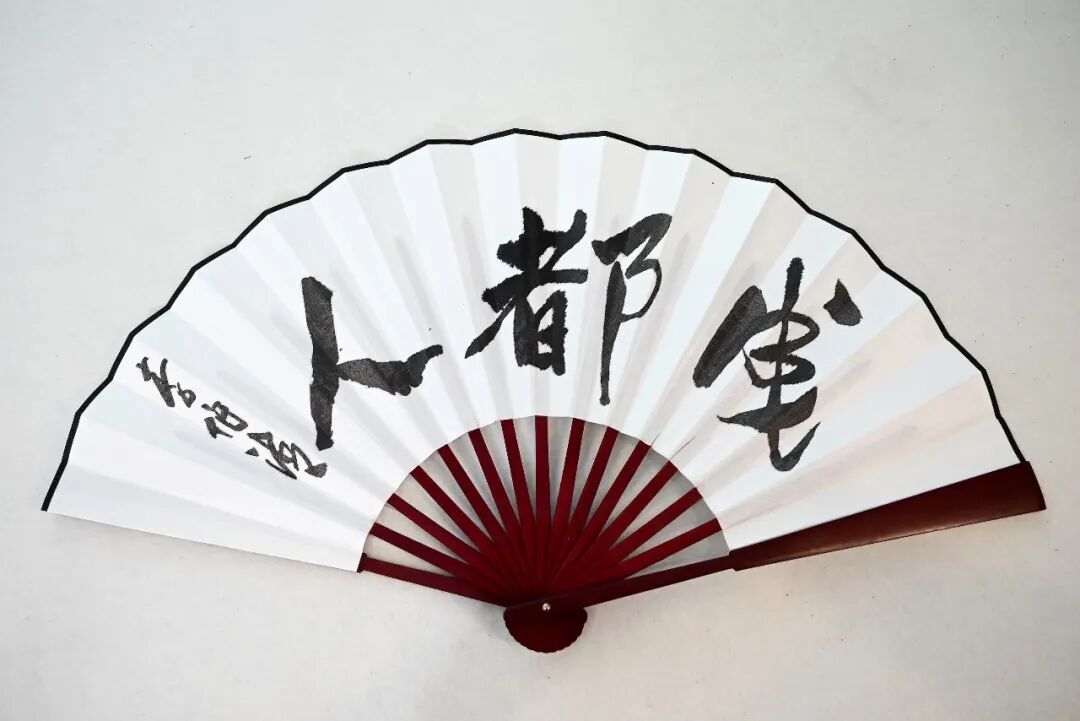 李伯清题书“成都人”