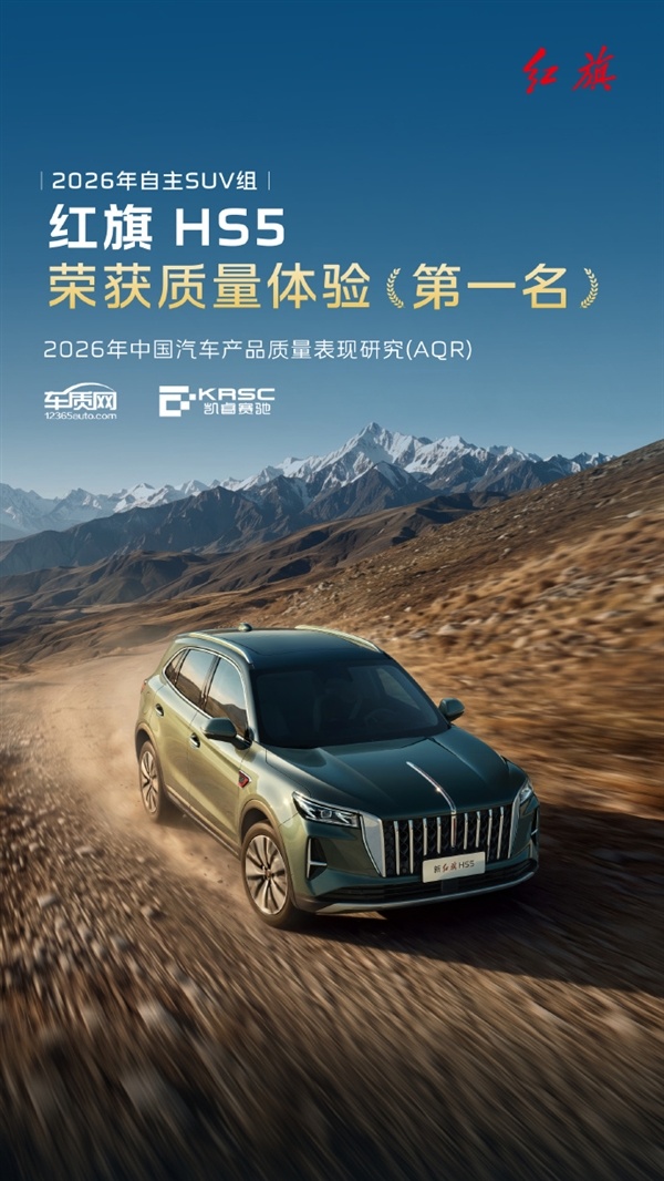 红旗HS5斩获自主SUV质量体验榜首:定位中型豪华SUV