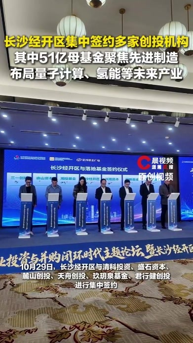 长沙经开区集中签约多家创投机构，其中51亿母基金布局量子计算、氢能等未来产业