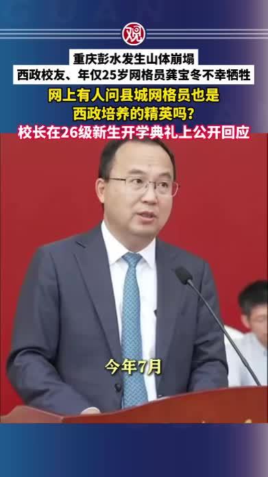 重庆彭水发生山体崩塌，西政校友、年仅25岁网格员龚宝冬不幸牺牲，网上有人问县城网格员也是西政培养的精英吗？校长在26级新生开学典礼上公开回应