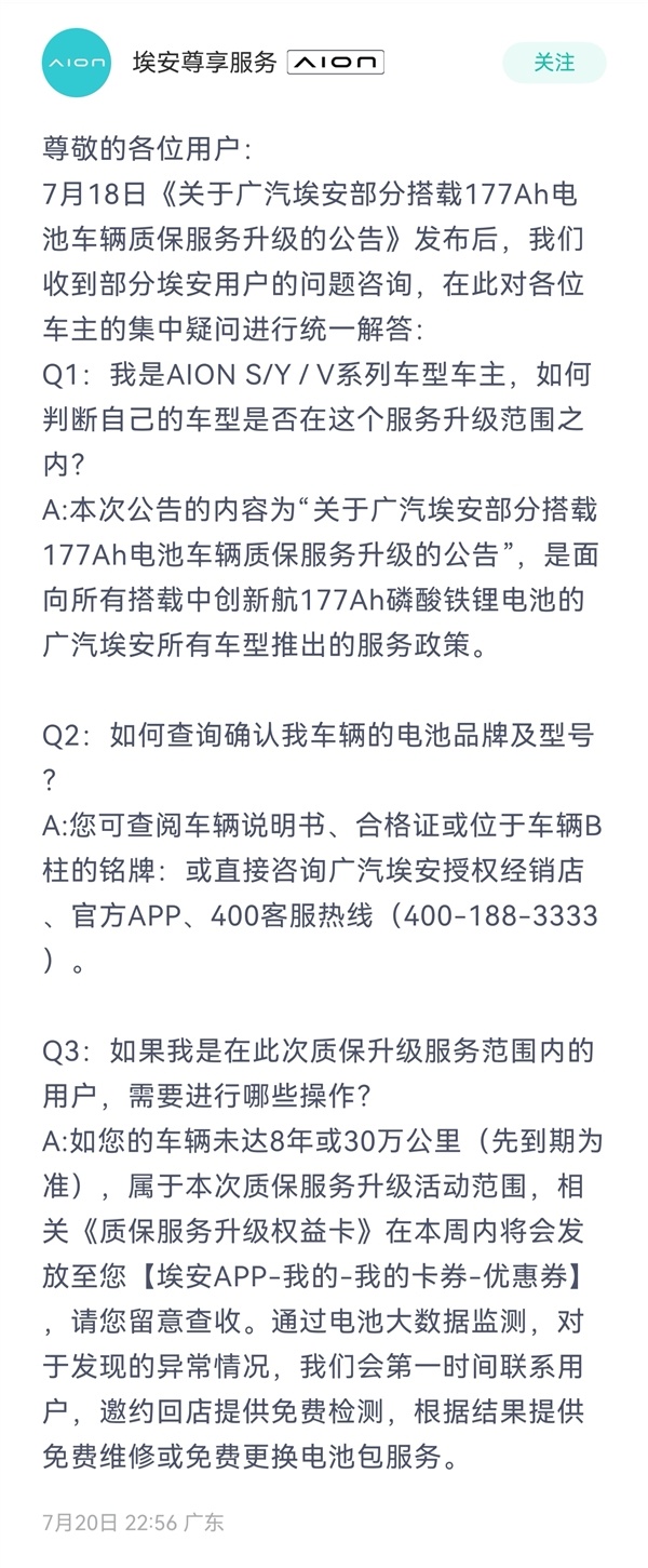 广汽埃安回应177Ah电池质保争议:全系对应车型均可享升级保障