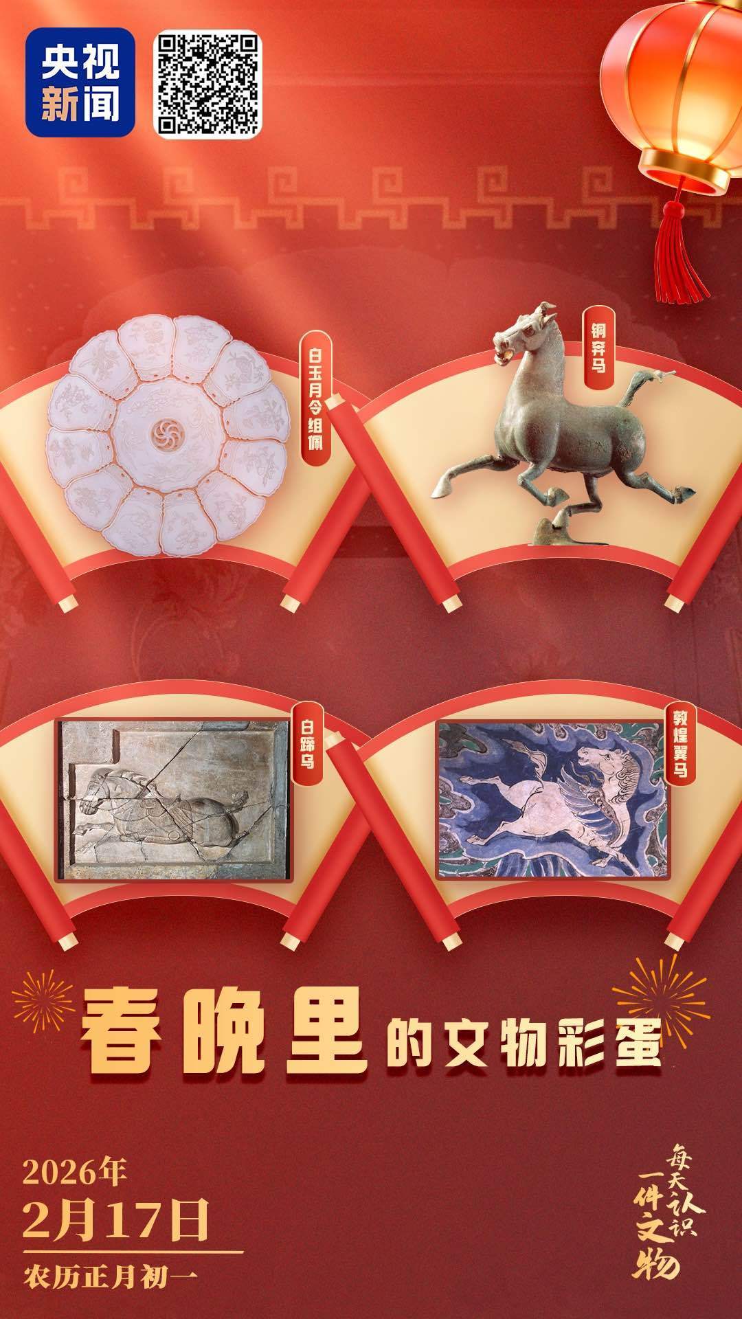 文博日历丨中式美学尽显！马年春晚里都有哪些文物彩蛋？