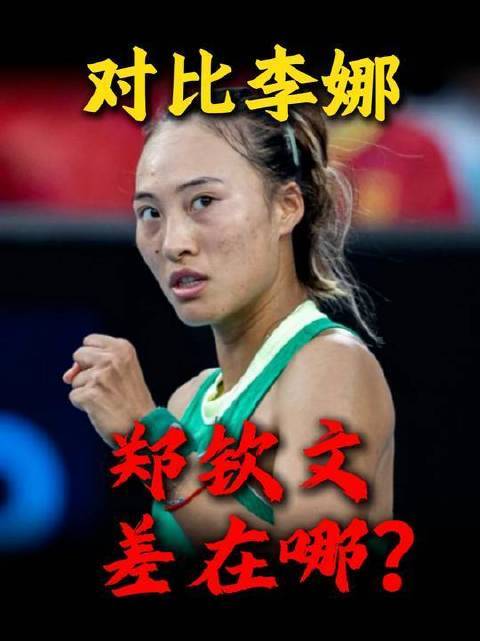 郑钦文与李娜的差距究竟在何处？