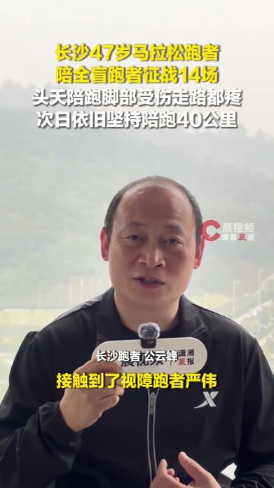 长沙47岁跑者陪全盲跑者征战14场马拉松，曾脚受伤仍忍痛坚持陪跑40公里