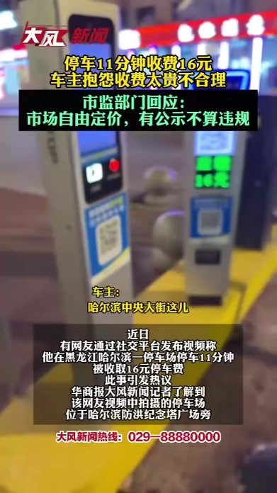停车11分钟收费16元，车主抱怨收费太贵不合理；市监部门回应：市场自由定价，有公示不算违规