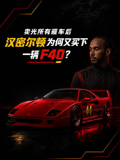 卖光所有藏车后正规的配资网站，汉密尔顿为何又为F40破例？ F1法拉利F40