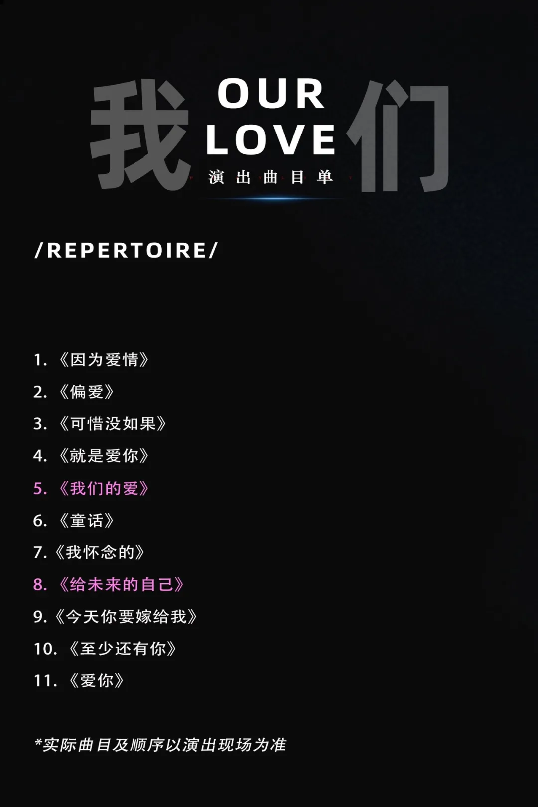 我们的爱曲目单.png